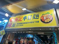-新记车仔面