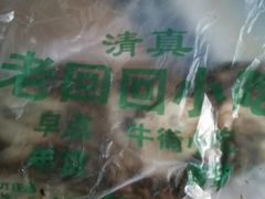 -老回回饺子馆(海洋馆店)