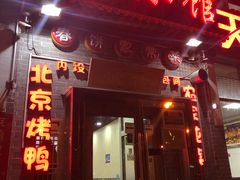 门面-京味小馆(东坝店)