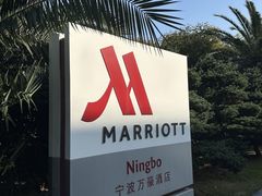 -宁波万豪酒店