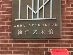 -徐汇艺术馆
