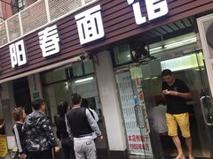 门面-凯丽上海阳春面馆(德仁里店)
