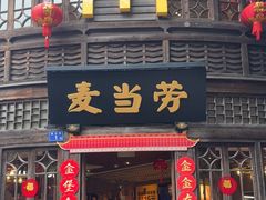-麦当劳(南后街店)