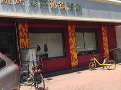-老姑砂锅·烧烤天津菜(体北道店)