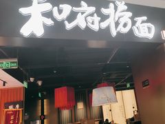 -和府捞面(西溪印象城店)