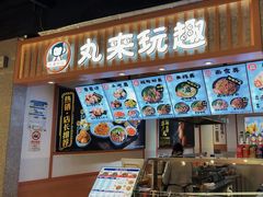 -丸来玩趣(品尊和美广场店)