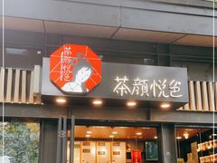 门面-茶颜悦色(岳麓山顶店)
