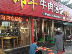 门面-小郎牛牛肉汤馆(珠江路店)