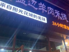 门面-攀枝花·任德琼·盐边羊肉米线