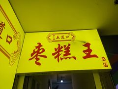 -五道口枣糕王(成府路店)