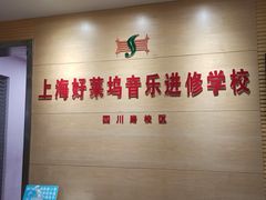 -好莱坞音乐进修学校(四川北路校区)