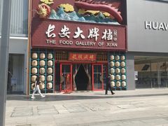 -长安大牌档之龙头酒肆(荣民龙首广场店)