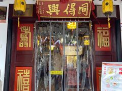 门面-同得兴 Since·1995 传统苏式面馆(嘉馀坊店)