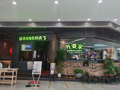 门面-外婆家(西红门荟聚购物中心店)