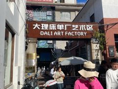 -大理床单厂艺术区