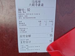 -大明寺素斋