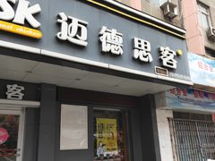 门面-迈德思客•汉堡•烤鸡(围墙巷店)