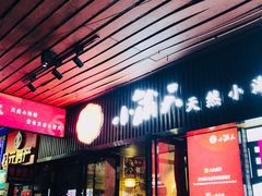 门面-小莆天(元帅路店)