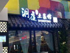 -洞庭土菜小炒馆(易发广场店)