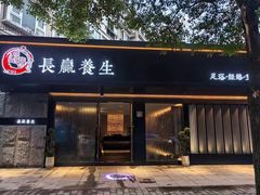 -长赢养生(平度店)