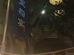 -淀里船宴(卓达店)