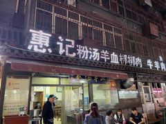 门面-惠记粉汤羊血(小南门店)