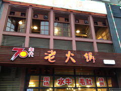-正渝70年代老火锅(汽博店)