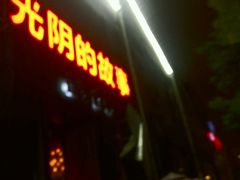 -光阴的故事音乐酒吧(1905店)