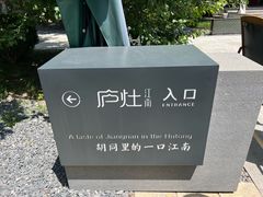 -庐灶江南·江南菜·四合院Bistro(东直门雍和宫·原华侨宾馆店)