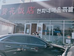 -贤花饭店(城阳店)