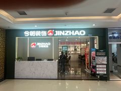 -今朝装饰(十里河总店)