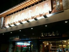 -黄但记老店·陈村粉食府