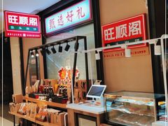 -旺顺阁鱼头泡饼(常营店)