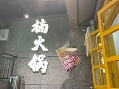 -楠火锅(哈尔滨金爵万象店)
