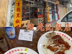 门面-陈光记烧腊店(罗保博士街店)