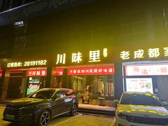 -川味里•商务宴请•团建聚餐(清湖店)