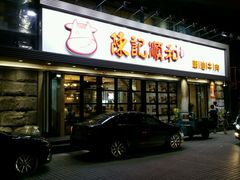 门面-陈记顺和潮汕牛肉火锅(番禺迎宾大道店)