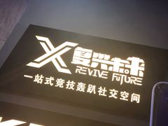 -复兴未来·轰趴空间(泰富百货店)