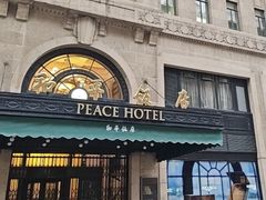 -上海和平饭店 Fairmont Peace Hotel