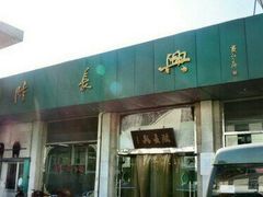 门面-陆长兴(彩香二村店)