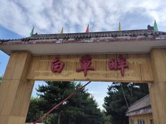 -白草畔自然风景区