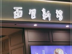 门面-BreadTalk面包新语·烘焙蛋糕(深业上城店)