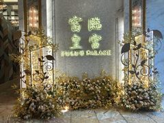 -香港富临皇宫(扬名广场店)