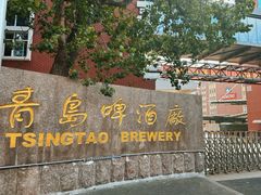 -青岛啤酒博物馆