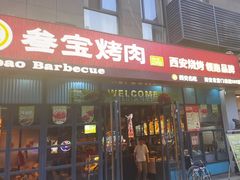 -叁宝烤肉• 西安烧烤(太乙路店)
