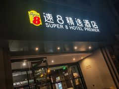 -速8精选酒店(北京工体三里屯春秀路店)