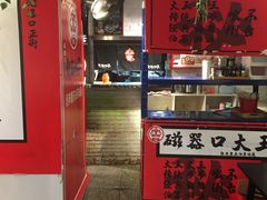 -大王油茶(磁器口店)