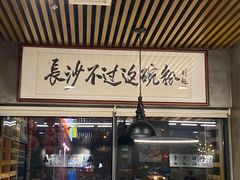 -易裕和·长沙米粉(竹塘西路店)