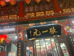 -张一元(总店)