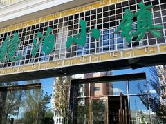 -镜泊小镇(东长安街店)